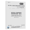 正版现货 GB/T 4956-2003 磁性基体上非磁性覆盖层 覆盖层厚度测 商品缩略图5
