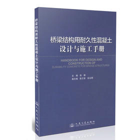 桥梁结构用耐久性混凝土设计与施工手册