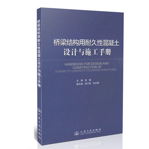 桥梁结构用耐久性混凝土设计与施工手册 商品图0