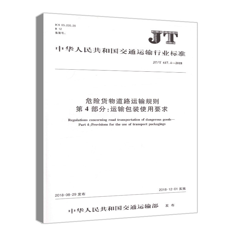 =正版现货JT/T 617.4—2018 危险货物道路运输规则 第4部分：运输包装使用要求人民交通出版社股份有限公司