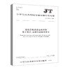正版现货JT/T 617.4—2018 危险货物道路运输规则 第4部分：运输 商品缩略图3