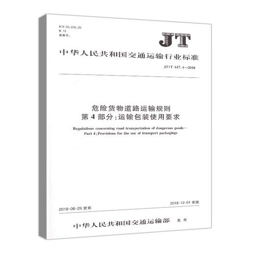 正版现货JT/T 617.4—2018 危险货物道路运输规则 第4部分：运输 商品图3