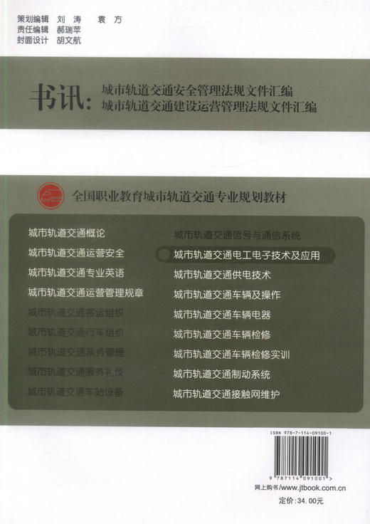 正版现货 城市轨道交通电工电子技术及应用 全国职业教育城市轨道交通专业规划教材 单永欣编著 商品图2