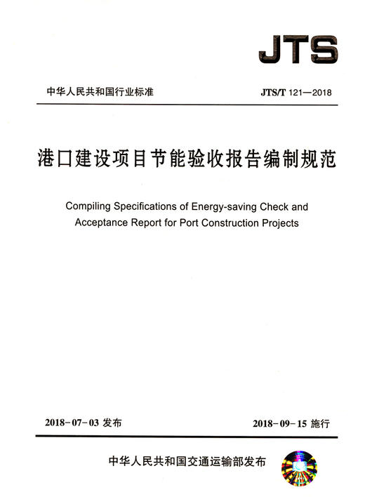 港口建设项目节能验收报告编制规范 商品图3