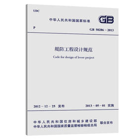 GB 50286-2013堤防工程设计规范