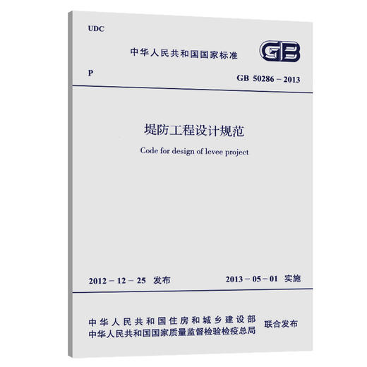GB 50286-2013堤防工程设计规范 商品图0