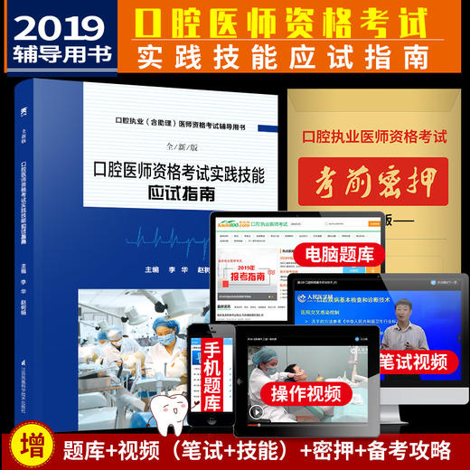 新版 口腔医师实践技能应试评分指南考试教材书模解析医师医学综合指导笔试2020职业助理资格执医金英杰实践技能协和试题金典全套 商品图0