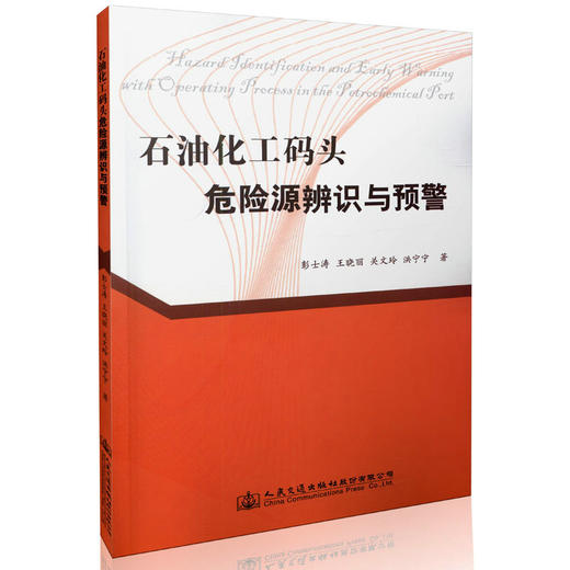 石油化工码头危险源辨识与预警 商品图0