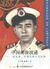 正版现货 中国的鲁滨逊----二战英雄、中国轮机长沈祖挺  人物传奇 鲁滨逊-传 潘健生 桌东明编著 商品缩略图1