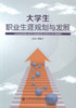 大学生职业生涯规划与发展 商品缩略图1
