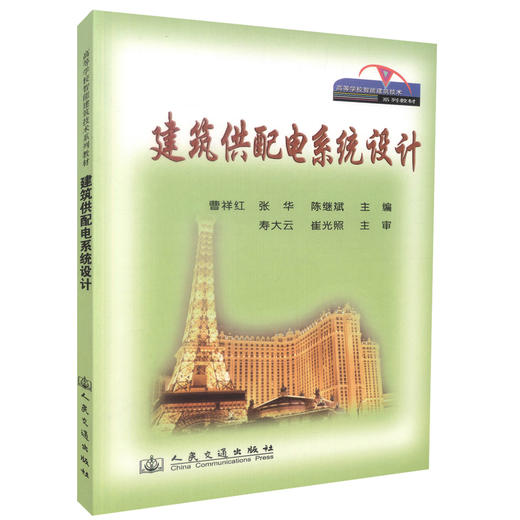 正版现货建筑供配电系统设计高等学校智能建筑技术系列教材 曹祥红等编著 供配电工程设计监理用书 人民交通出版社股份有限公司 商品图0