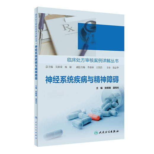 神经系统疾病与精神障碍 临床处方审核案例详解丛书 张晓娟 温预关 编 药学书籍 用药处方案例 9787117306812人民卫生出版社 商品图1