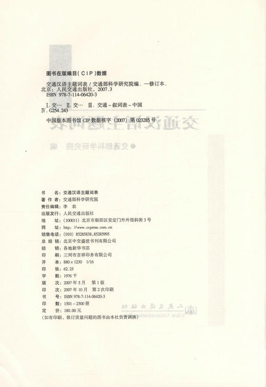 正版现货 交通汉语主题词表 交通运输行业用书 人民交通出版社股份有限公司 交通部科学研究院编著 商品图2