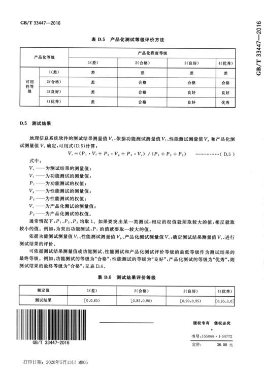 GB/T 33447-2016 地理信息系统软件测试规范 商品图1