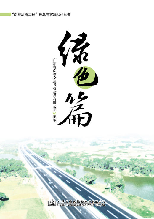 “南粤品质工程”理念与实践系列丛书  绿色篇 商品图3