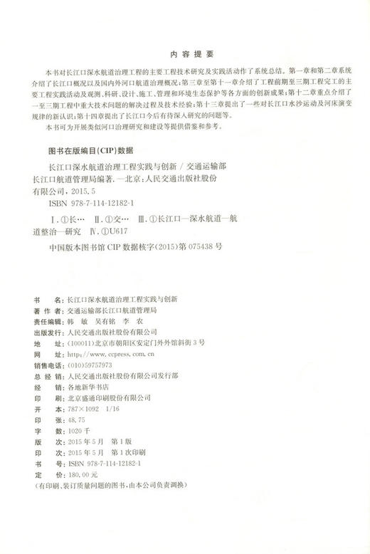 长江口深水航道治理工程实践与创新 商品图2