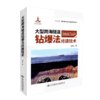 正版现货 大型跨海隧道钻爆法修建技术 "十二五"国家重点图书出版规划项目 钻爆法 人民交通出版社股份有限公司 张顶立著 商品缩略图4