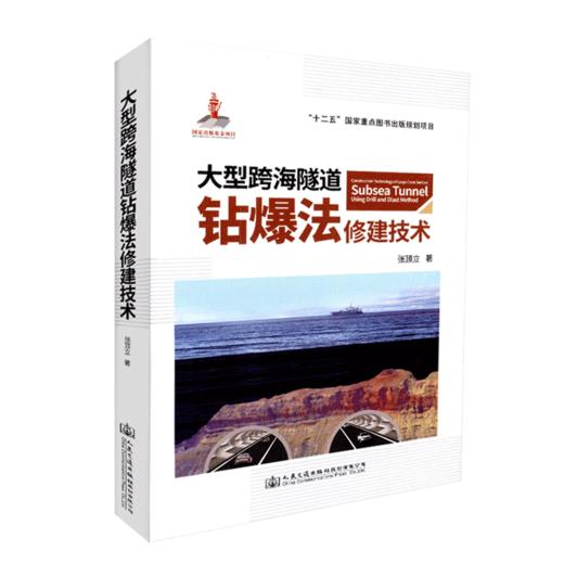 正版现货 大型跨海隧道钻爆法修建技术 "十二五"国家重点图书出版规划项目 钻爆法 人民交通出版社股份有限公司 张顶立著 商品图4