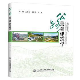 公路景观建筑学