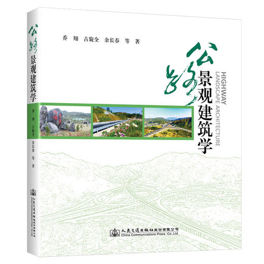 公路景观建筑学 商品图0