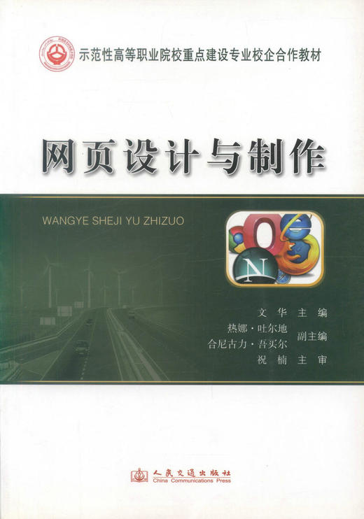 正版现货 网页设计与制作 示范性高等职业院校重点建设专业校企合作教材 文华 编著网上教学资源 9787114110955 商品图1