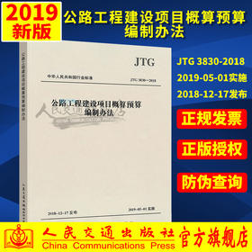 JTG3830-2018公路工程基本建设项目概算预算编制办法  新版2018公路工程定额系列 人民交通出版社