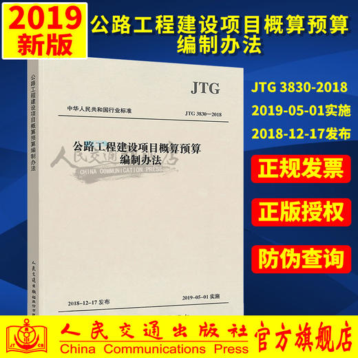 JTG3830-2018公路工程基本建设项目概算预算编制办法  新版2018公路工程定额系列 人民交通出版社 商品图0