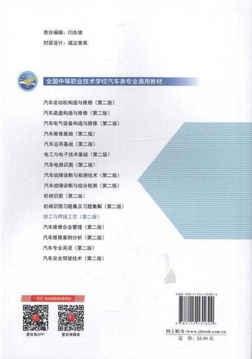 钳工与焊接工艺（第二版） 全国中等职业技术学校汽车类专业通用教材 9787114131622 宋庆阳主编 商品图3