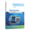 城市轨道交通网络运营管理方法与应用 商品缩略图5