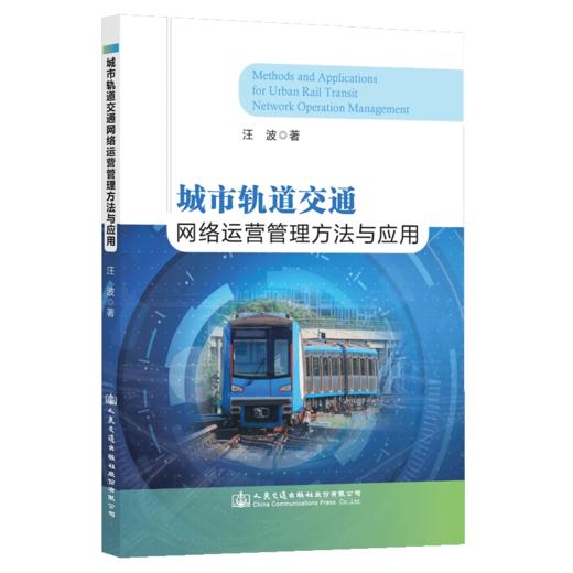 城市轨道交通网络运营管理方法与应用 商品图5