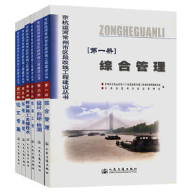 正版现货京杭运河常州市区段改线工程建设丛书(共六册) 交通版高等学校土木工程专业规划教材 高职高专教材 党星海等编著