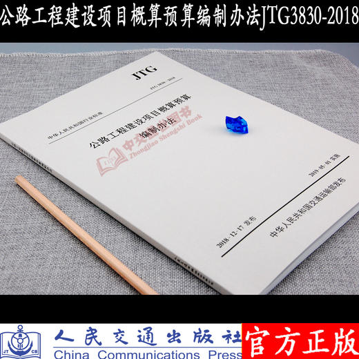 JTG3830-2018公路工程基本建设项目概算预算编制办法  新版2018公路工程定额系列 人民交通出版社 商品图2