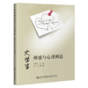 大学生情感与心理调适 商品缩略图5