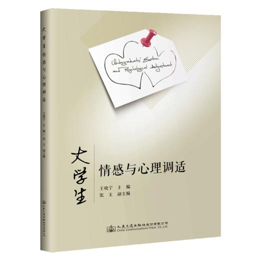 大学生情感与心理调适 商品图5