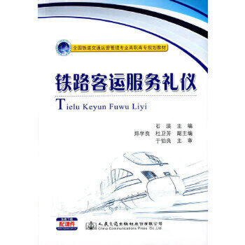 铁路客运服务礼仪 商品图0