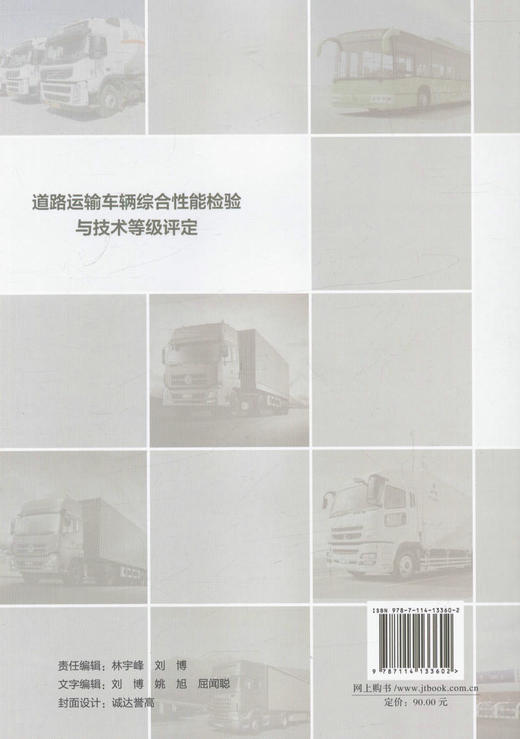正版 道路运输车辆综合性能检验与技术等级评定 道路运输管理机构 仝晓平 刘元鹏 编著汽车相关专业技术院校教学用书 商品图2