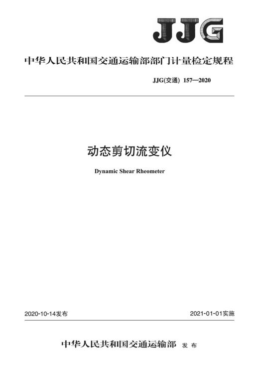 动态剪切流变仪(JJG（交通） 157—2020） 商品图3