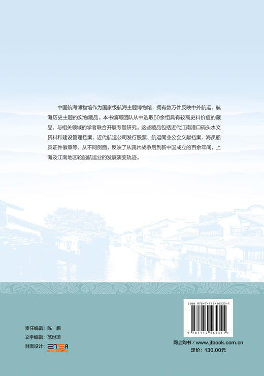 航运江南  馆藏近代江南地区航运遗珍释读 商品图2