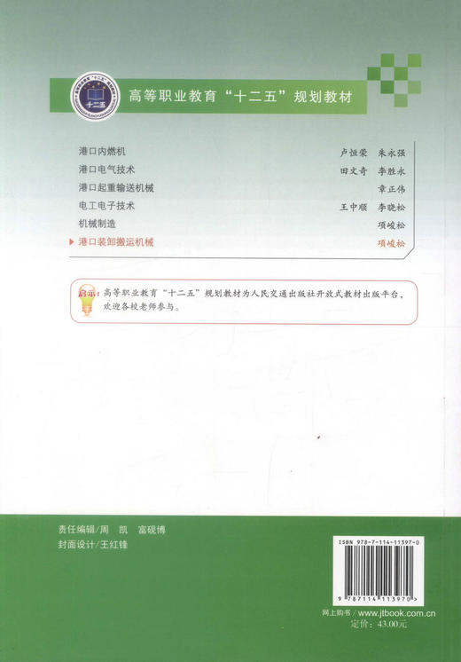 正版现货 港口装卸搬运机械 高等职业教育十二五规划教材 高等职业教育港口机械专业教材9787114113970项峻松 编著 商品图3