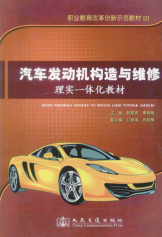 正版现货 汽车发动机构造与维修理实一体化教材 职业教育改革创新示范教材III 唐腊梅 编著人民交通出版社股份有限公司 商品图1