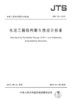 JTS 153-2015 水运工程结构耐久性设计标准 商品缩略图3