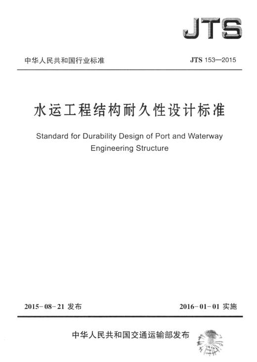 JTS 153-2015 水运工程结构耐久性设计标准 商品图3