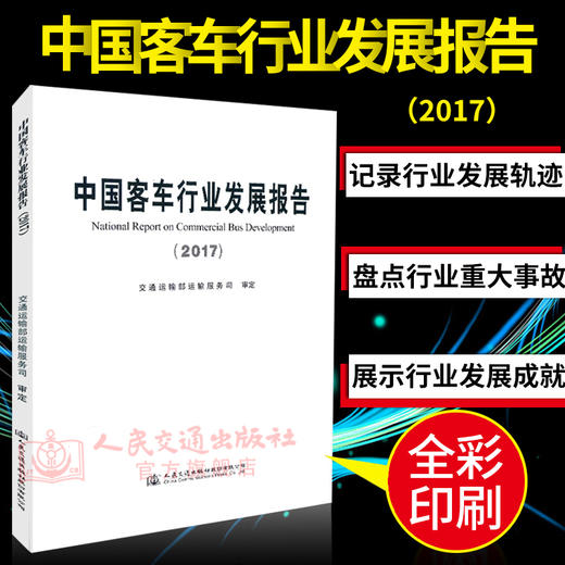 正版现货 中国客车行业发展报告（2017） 交通运输部运输服务司审定 人民交通出版社股份有限公司出版 商品图1