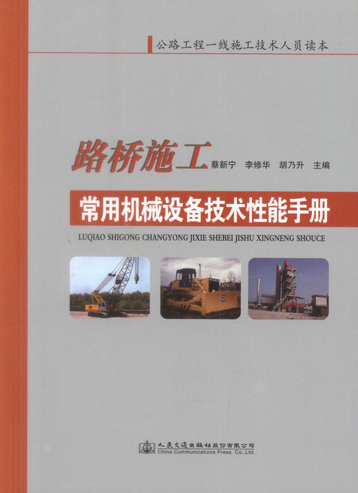 正版现货 路桥施工常用机械设备技术性能手册 公路工程一线施工技术人员读本 蔡新宁 李修华 胡乃升 编著 路桥施工 商品图1