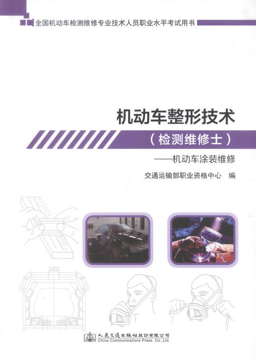 机动车检测维修士考试  机动车整形技术--机动车涂装  机动车检测维修考试2019  全国机动车检测维修专业技术人员职业水平考试 商品图1