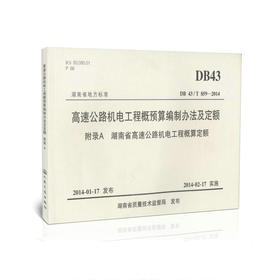 DB 43/T 859-2014/高速公路机电工程概预算编制办法及定额