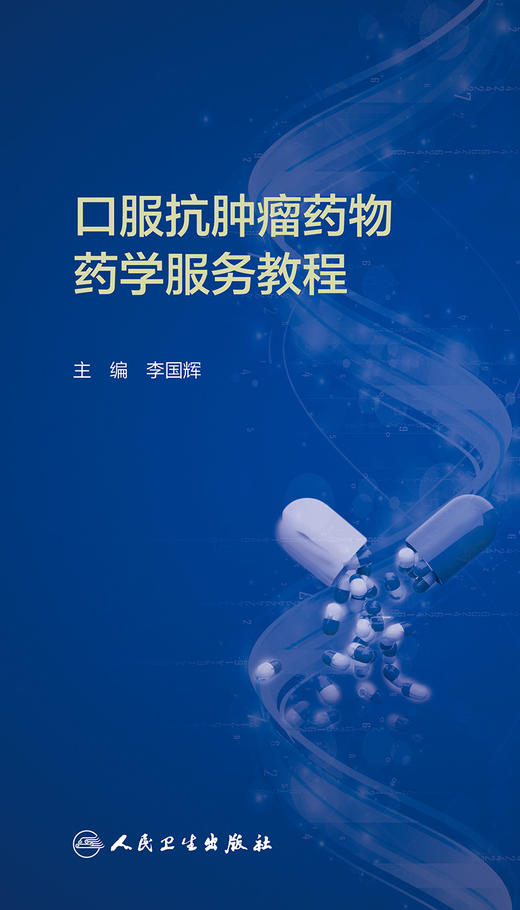 口服抗肿瘤药物药学服务教程 李国辉 主编 药学书籍 口服抗肿瘤药物药学服务要点 药物用法用量 9787117294423人民卫生出版社 商品图3