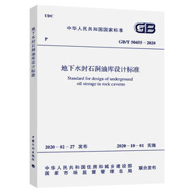 GB/T 50455-2020 地下水封石洞油库设计标准