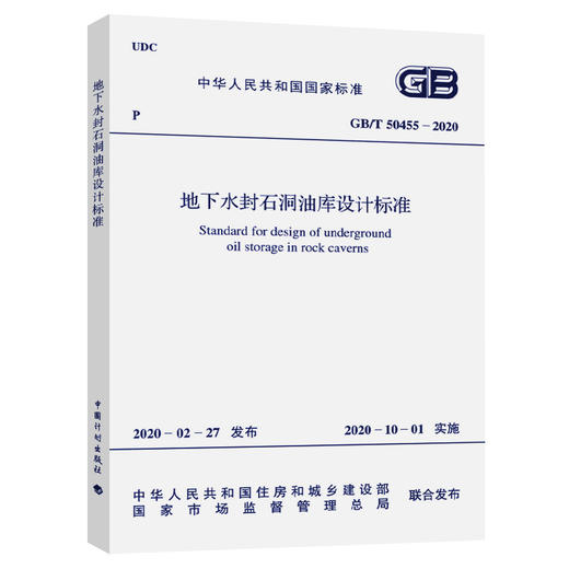 GB/T 50455-2020 地下水封石洞油库设计标准 商品图0