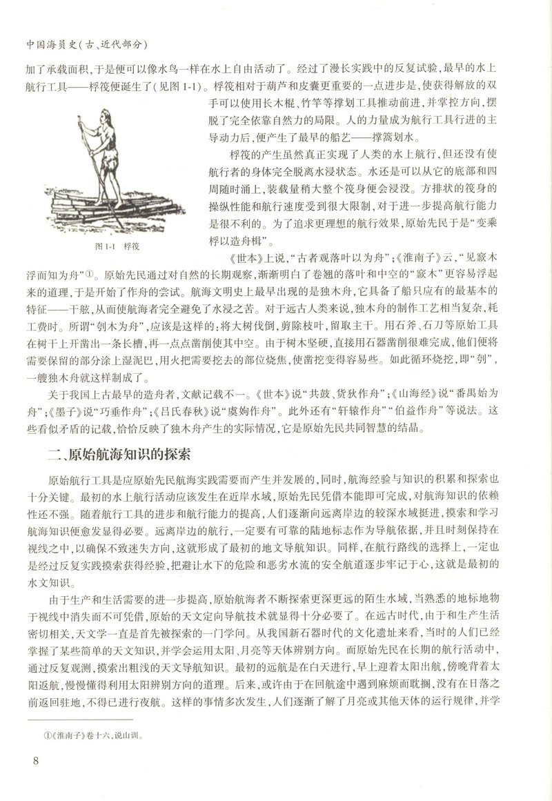 书摘图-书摘图6-中国海员史(古、近代部分)“十二五”国家重点出版物出版规划项目